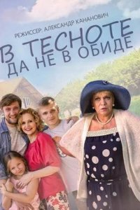 В тесноте, да не в обиде В тесноте, да не в обиде