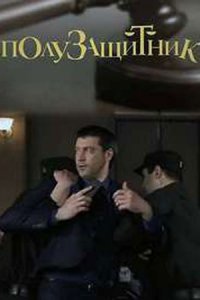 Полузащитник Полузащитник