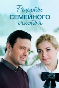 Рецепты семейного счастья Рецепты семейного счастья