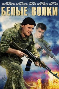 Белые волки 1, 2 сезон Белые волки 1, 2 сезон