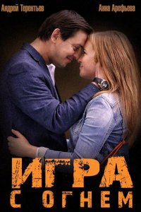 Игра с огнем Игра с огнем