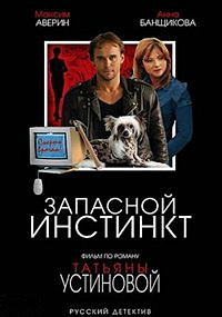 Запасной инстинкт Запасной инстинкт
