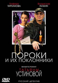 Пороки и их поклонники Пороки и их поклонники