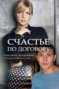 Счастье по договору Счастье по договору