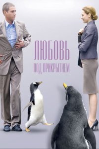 Любовь под прикрытием Любовь под прикрытием