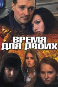 Время для двоих Время для двоих